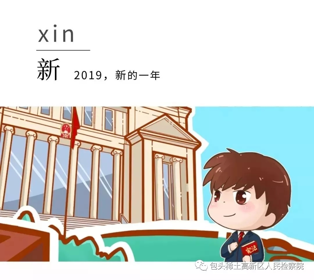 检察先锋_包头市稀土高新区人民检察院