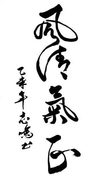 高新区检察院文化作品:书法
