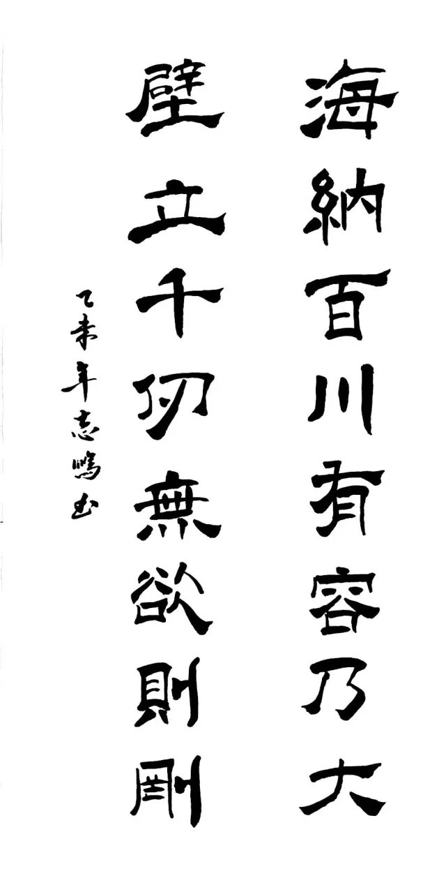 隶书体《海纳百川有容乃大 壁立千仞无欲则刚》